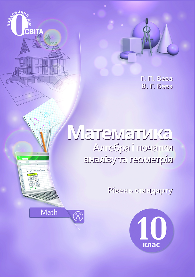 Бевз Математика 10 клас Рівень стандарту Підручник 2018 - Підручники  видавництво Освіта - Підручники та зошити