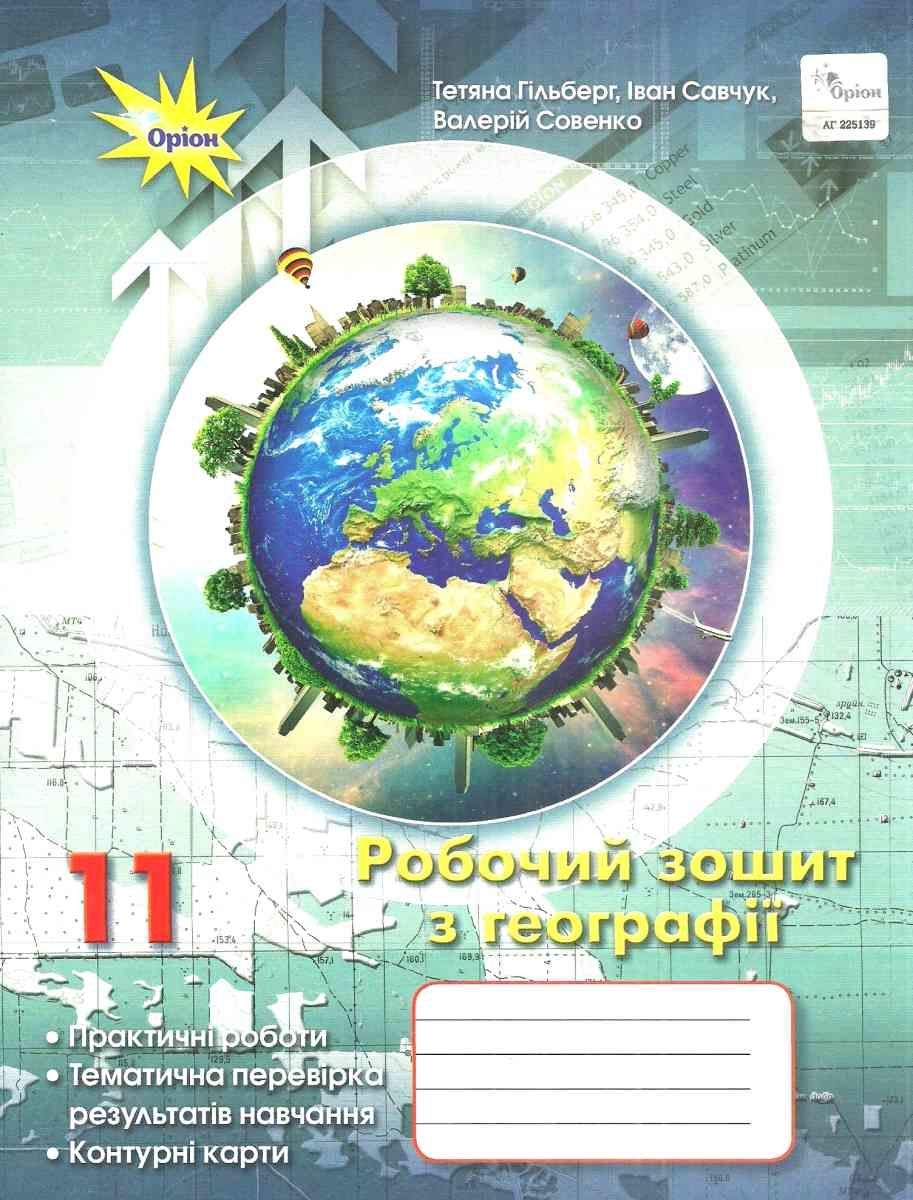 Гільберг 11 клас Робочий зошит з географії - Зошити 11 клас - Підручники та  зошити