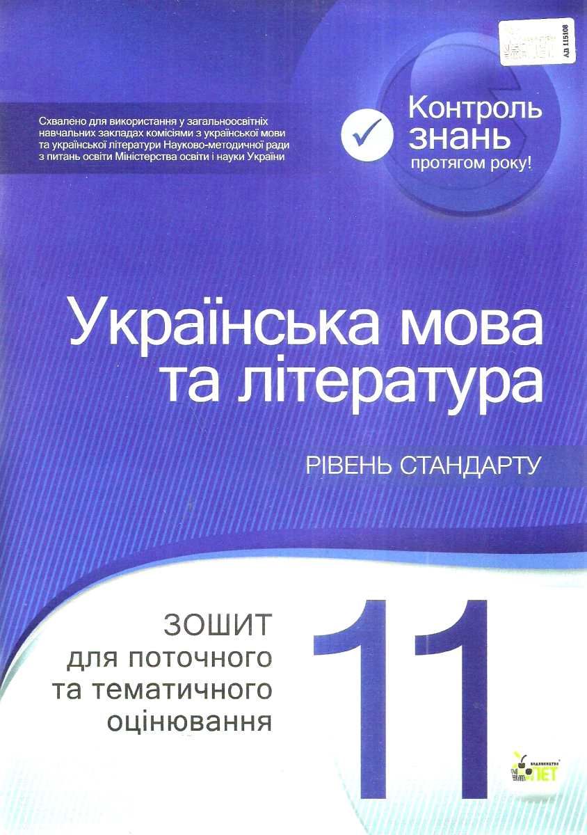 Українська мова та література 11 клас Зошит для поточного та тематичного  оцінювання Рівень стандарту - Зошити 11 клас - Підручники та зошити