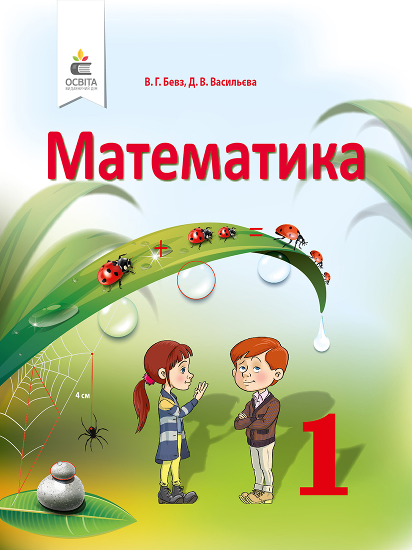 Бевз Математика 1 клас Підручник Нуш 2018 НЕМАЄ В НАЯВНОСТІ - Підручники  видавництво Освіта - Підручники та зошити