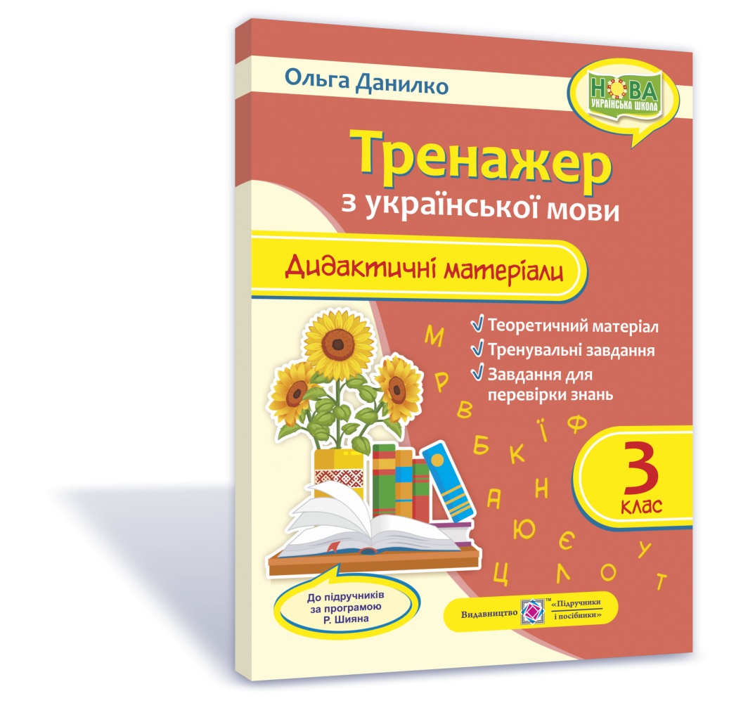 Тренажер 3 клас Дидактичні матеріали з української мови НУШ - Українська  мова Зошити 3 клас - Зошити 3 клас НУШ - Підручники та зошити