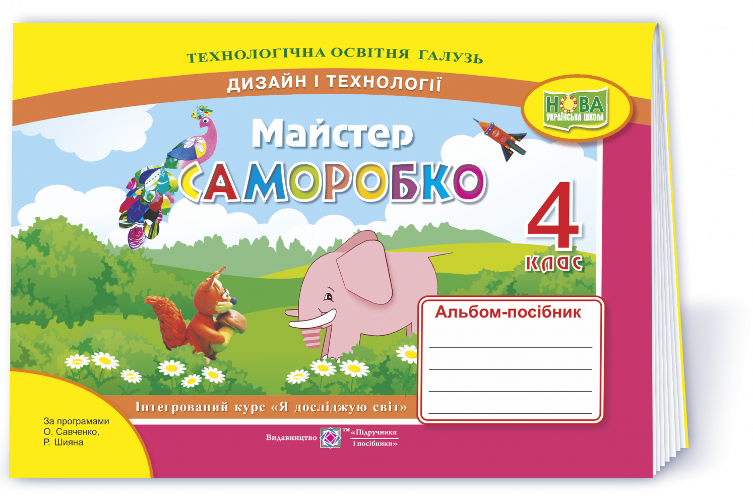 Майстер Саморобко 4 клас Альбом-посібник з дизайну і технологій НУШ -  Дизайн і технології 4 клас Альбом НУШ - Зошити 4 клас НУШ - Підручники та  зошити