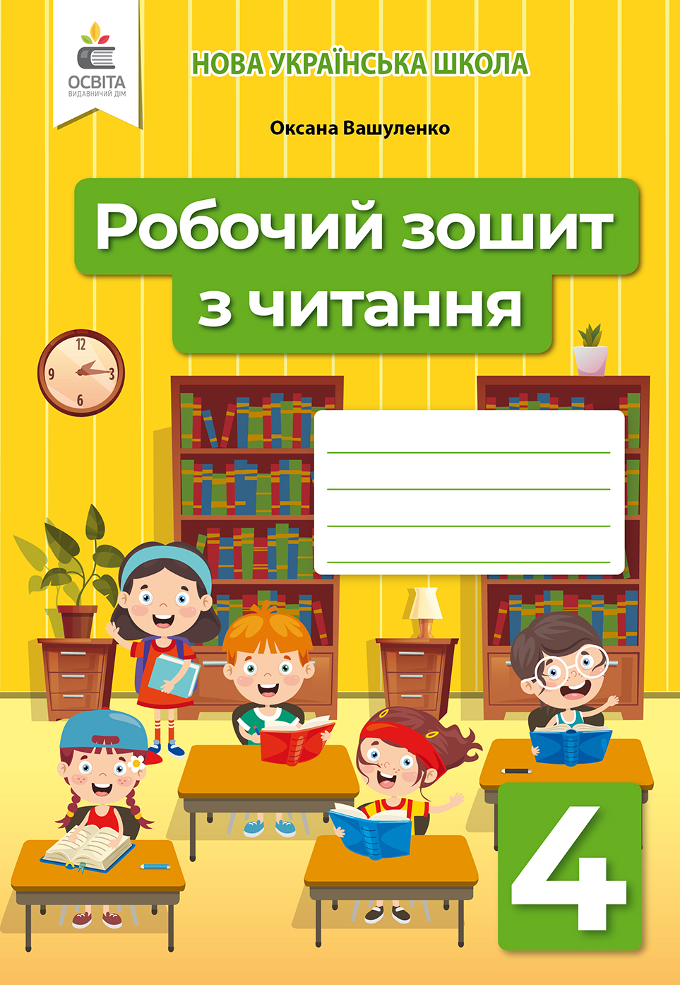 Вашуленко 4 клас Робочий зошит з читання НУШ - Літературне читання Зошити 4  клас - Зошити 4 клас НУШ - Підручники та зошити