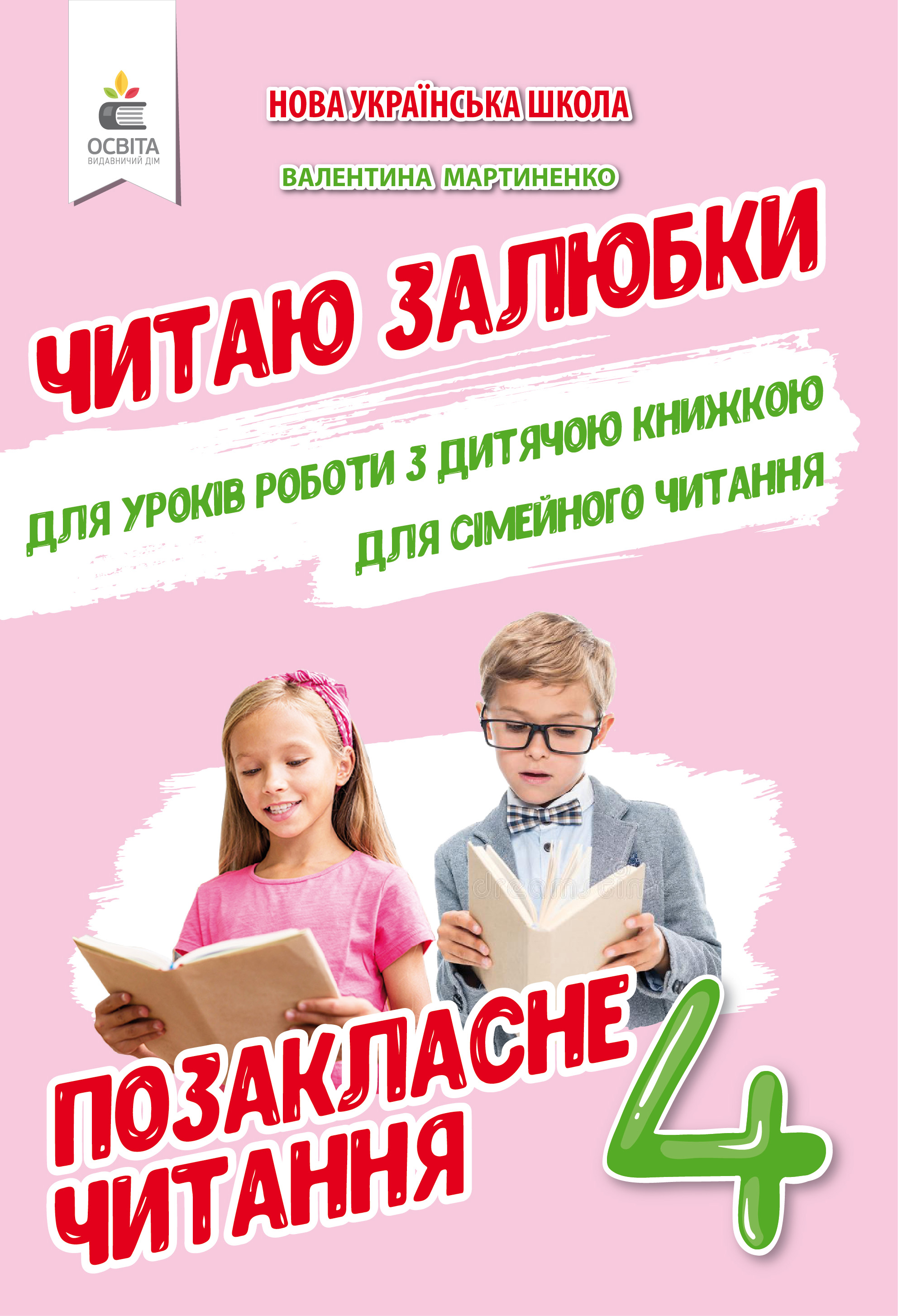 Читаю залюбки 4 клас Позакласне читання НУШ - Позакласне читання 4 клас НУШ  - Зошити 4 клас НУШ - Підручники та зошити