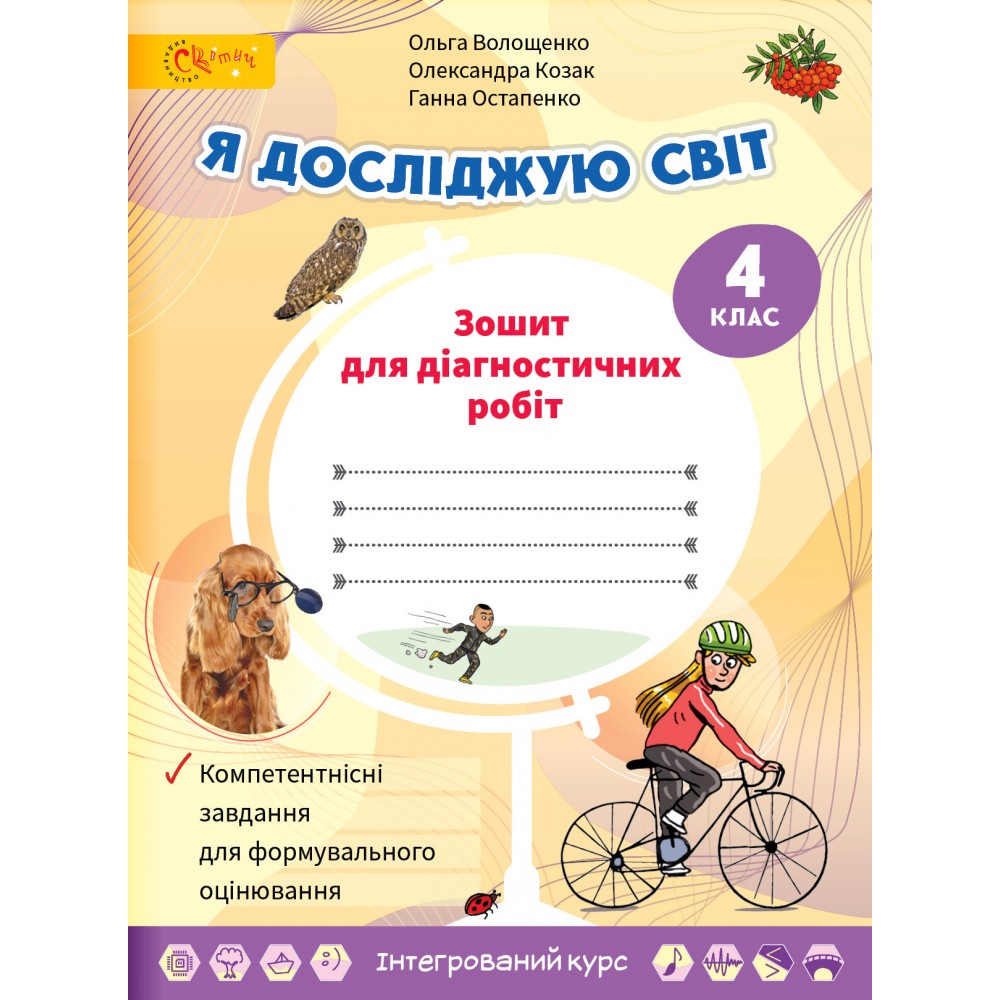 Волощенко 4 клас Я досліджую світ Зошит для діагностувальних робіт НУШ - Я  досліджую світ 4 клас Зошити НУШ - Зошити 4 клас НУШ - Підручники та зошити