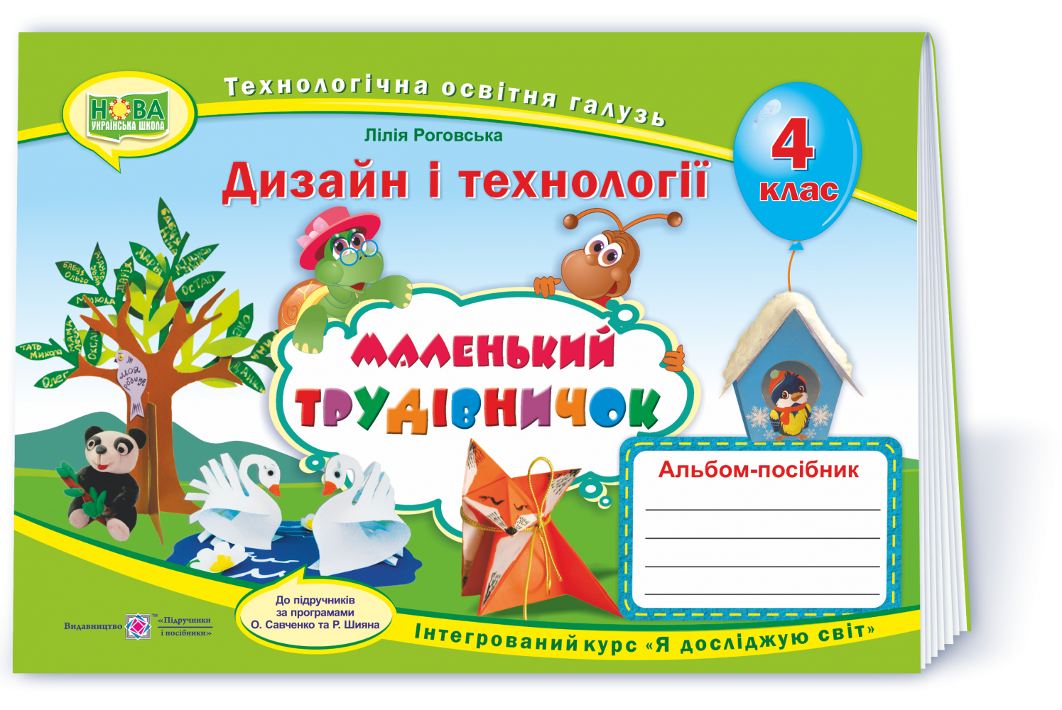 Маленький трудівничок Альбом посібник 4 клас - Дизайн і технології 4 клас  Альбом НУШ - Зошити 4 клас НУШ - Підручники та зошити