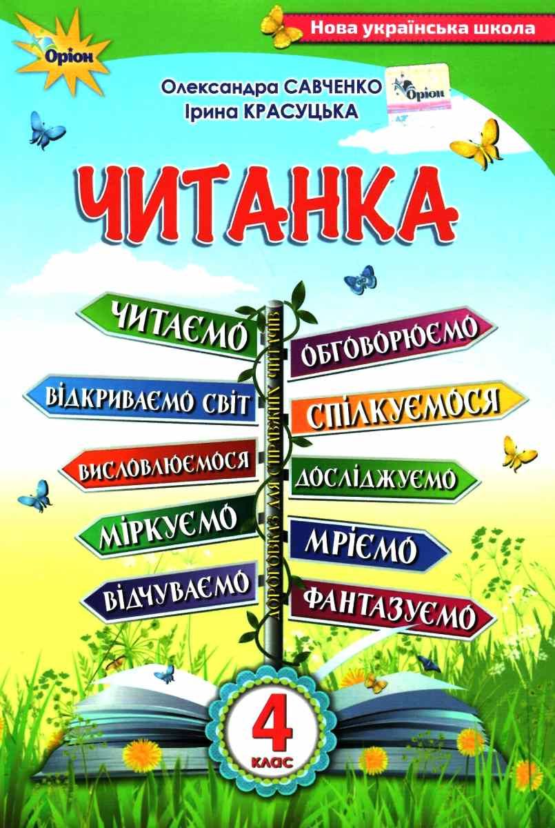 Читанка 4 клас Посібник для додаткового та позакласного читання Савченко  НУШ - Позакласне читання 4 клас НУШ - Зошити 4 клас НУШ - Підручники та  зошити