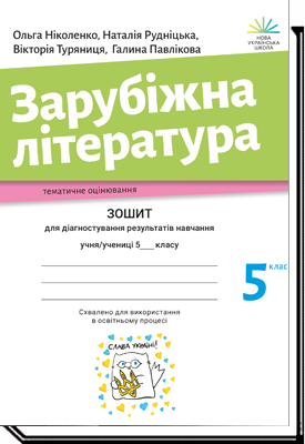 Ніколенко5класЗарубіжналітератураЗошитдлядіагностуваннярезультатівнавчанняНУШ