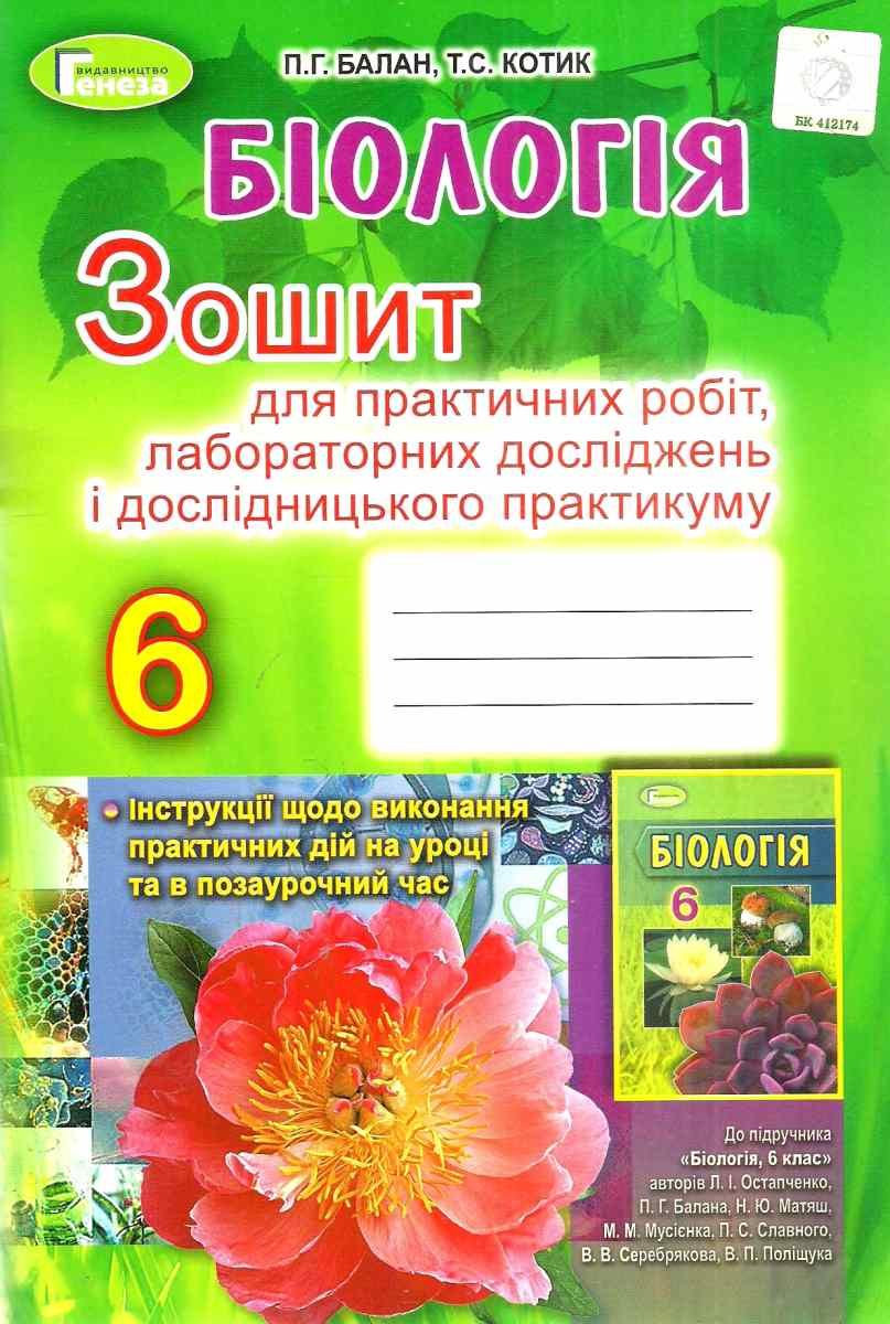 Біологія 6 клас Зошит для практичних робіт, лабораторних досліджень і  дослідницького практикуму - Зошити 6 клас - Підручники та зошити