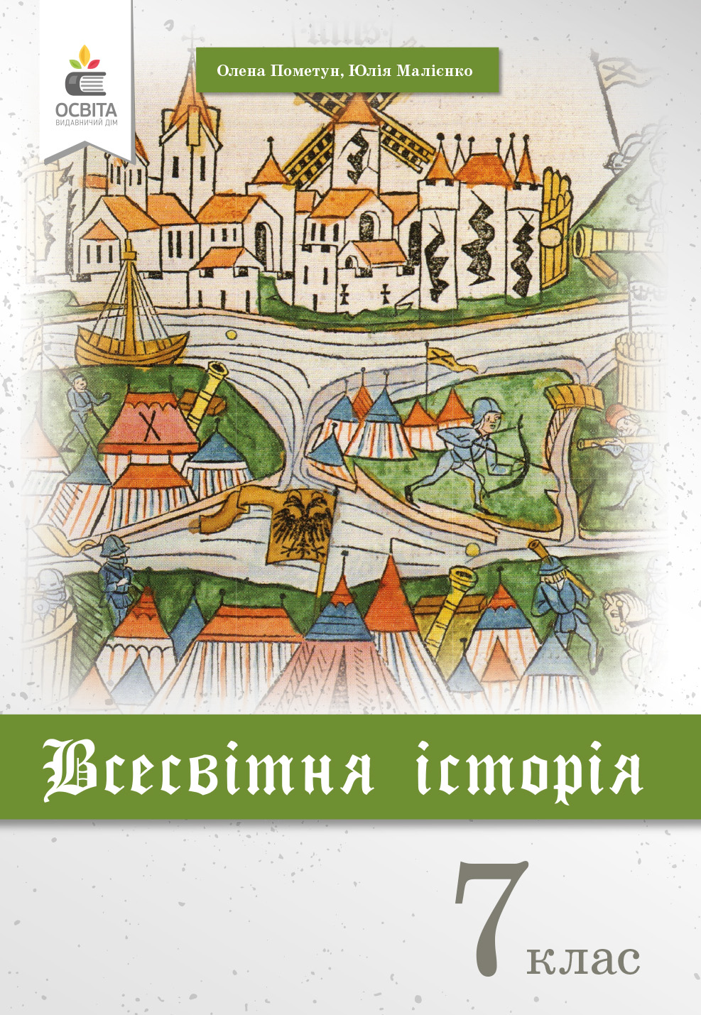 Пометун 7 клас Всесвітня історія купити