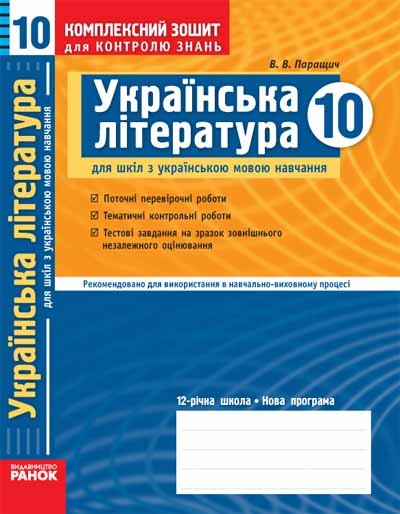 Українська література. 10 клас (академічний рівень). Комплексний зошит для контролю знань (для укр. шкіл)