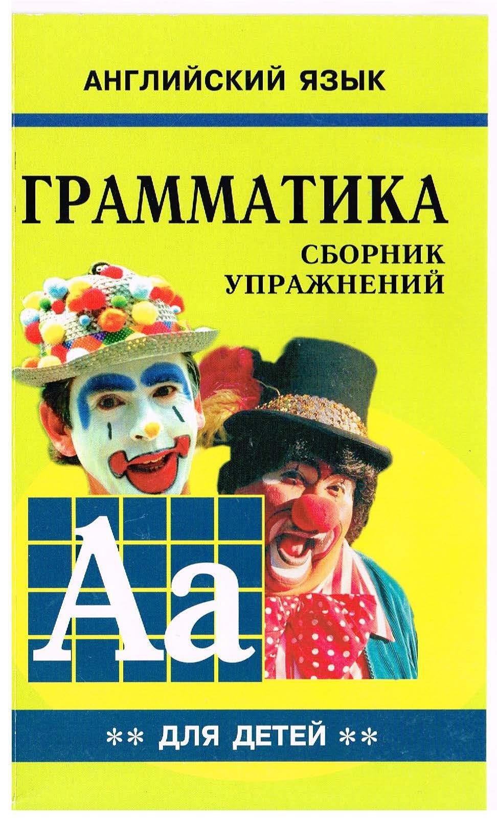 Гацкевич Граматика англійської мови для школярів 2 - Граматика англійської  мови - Англійська мова