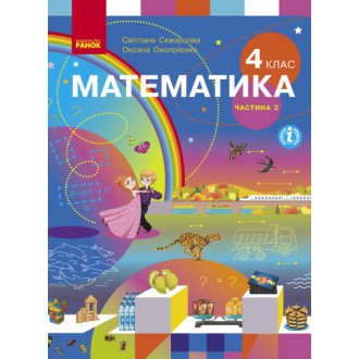 Скворцова 4 клас Математика Підручник Частина 2 НУШ