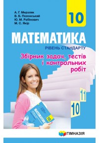 Мерзляк10класМатематикаЗбірникзавдань,тестівіконтрольнихробітРівеньстандарту